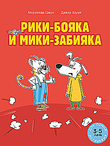 Riki-mirek i Miki-zabijaka