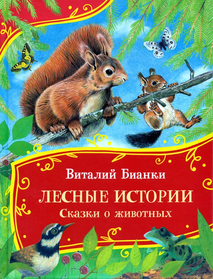 Forest Stories. Tales About Animals