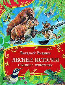 Forest Stories. Tales About Animals