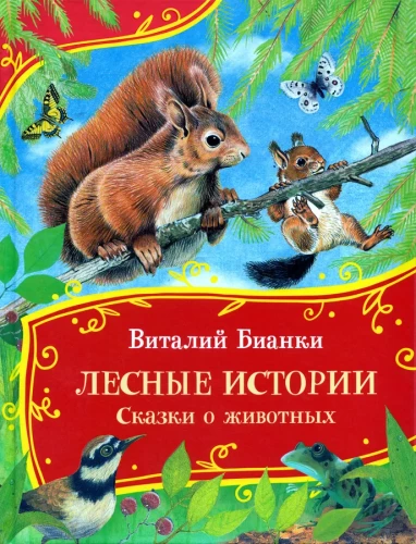 Miško pasakojimai. Pasakos apie gyvūnus