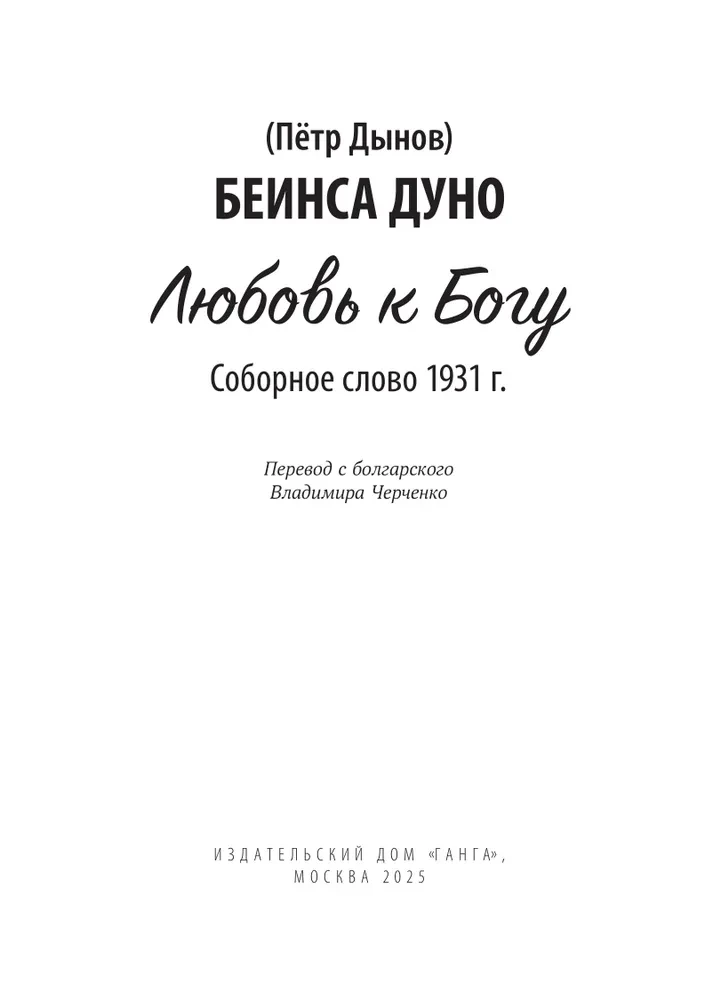 Miłość do Boga. Słowo soborowe 1931 rok