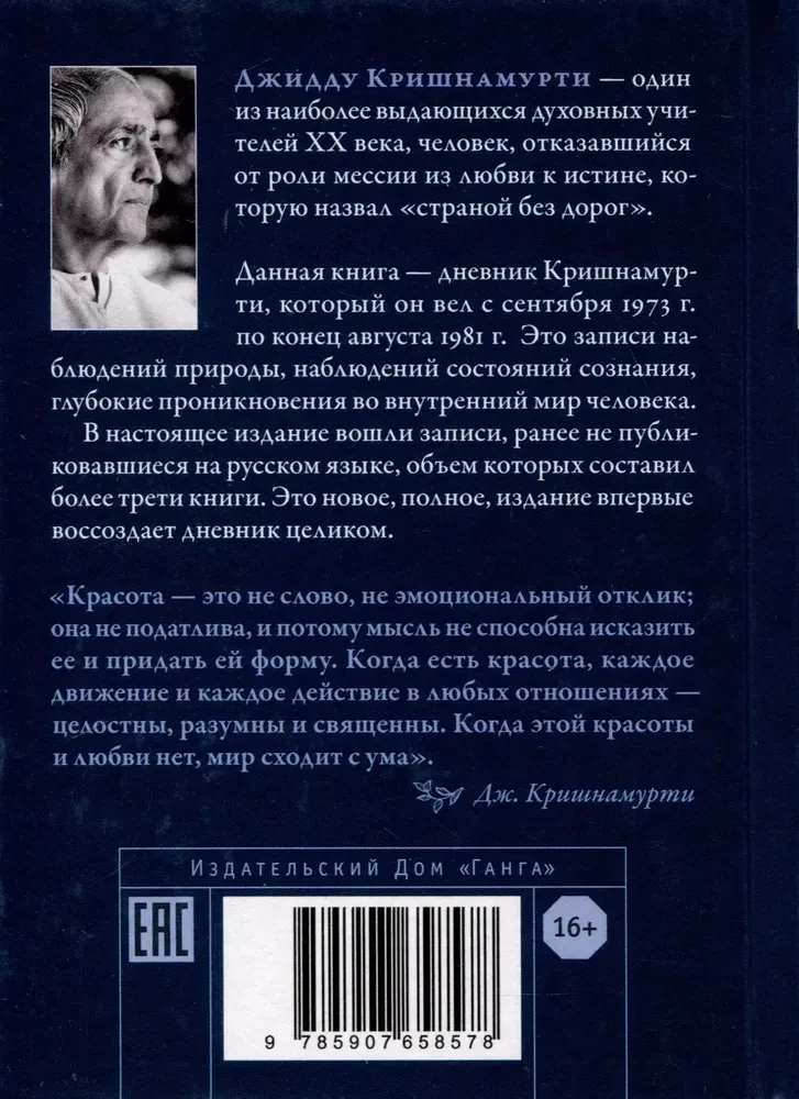 The Beauty of Life. The Diary of Krishnamurti. Complete Version
