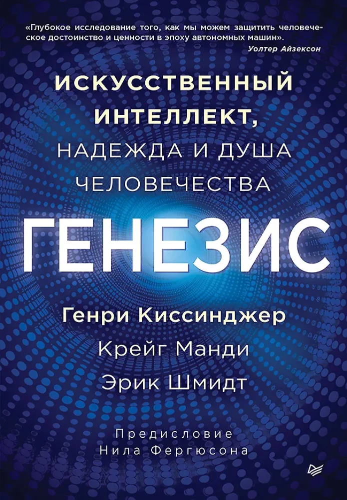 Генезис: Искусственный интеллект, надежда и  душа человечества