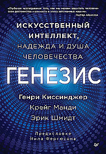 Генезис: Искусственный интеллект, надежда и  душа человечества