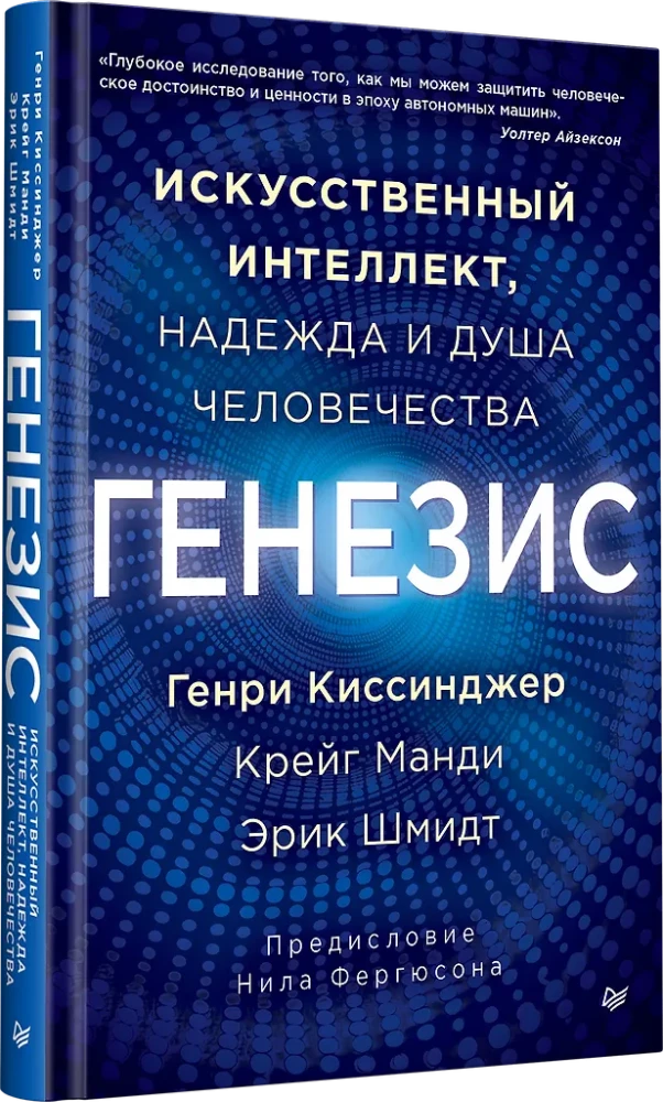 Генезис: Искусственный интеллект, надежда и  душа человечества