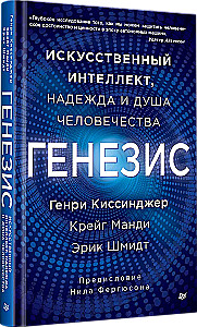 Генезис: Искусственный интеллект, надежда и  душа человечества