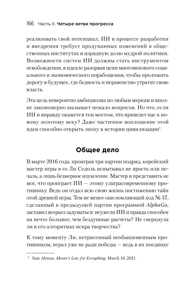 Генезис: Искусственный интеллект, надежда и  душа человечества