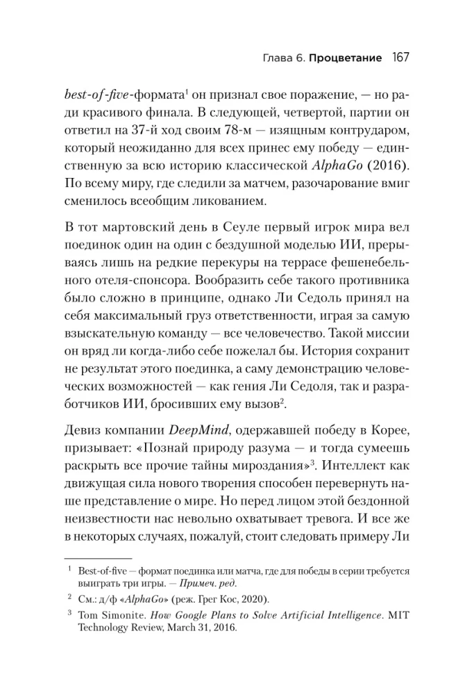 Генезис: Искусственный интеллект, надежда и  душа человечества