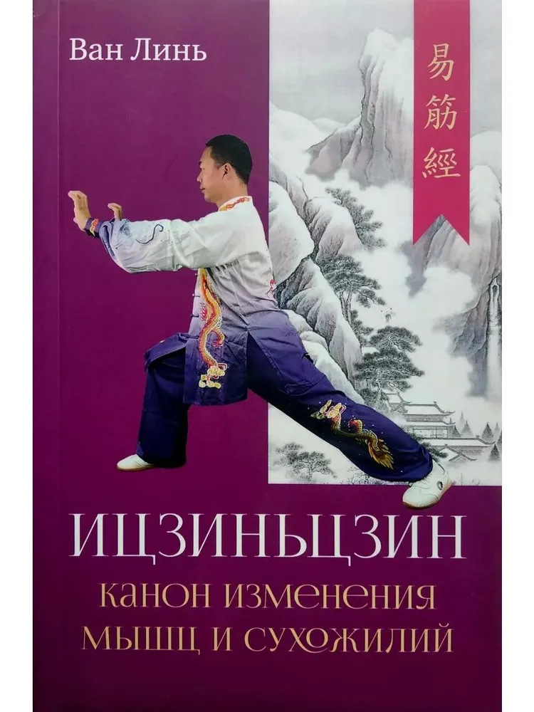 Canon of Muscle and Tendon Changes Yijingjin