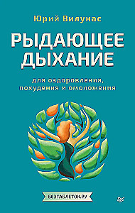 Рыдающее дыхание для оздоровления, похудения и омоложения