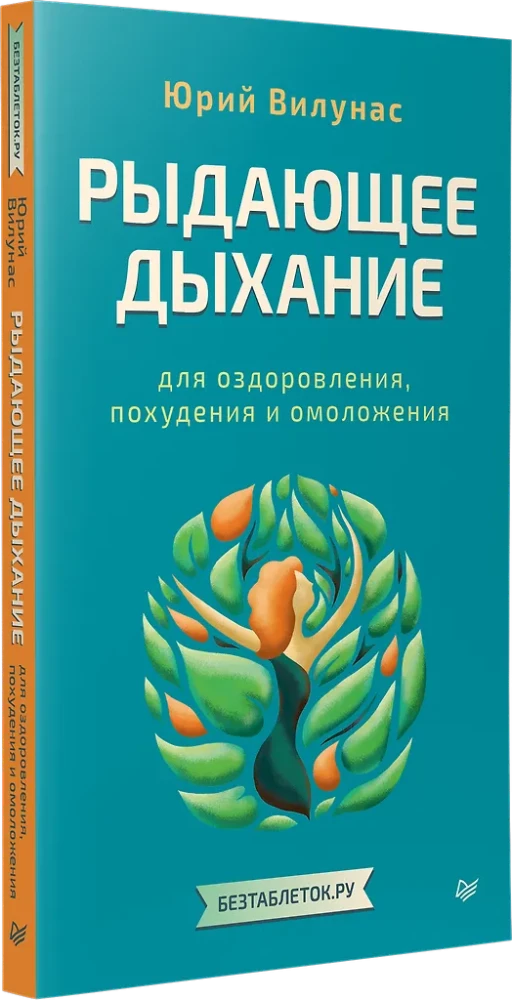 Рыдающее дыхание для оздоровления, похудения и омоложения