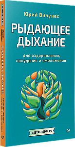 Рыдающее дыхание для оздоровления, похудения и омоложения