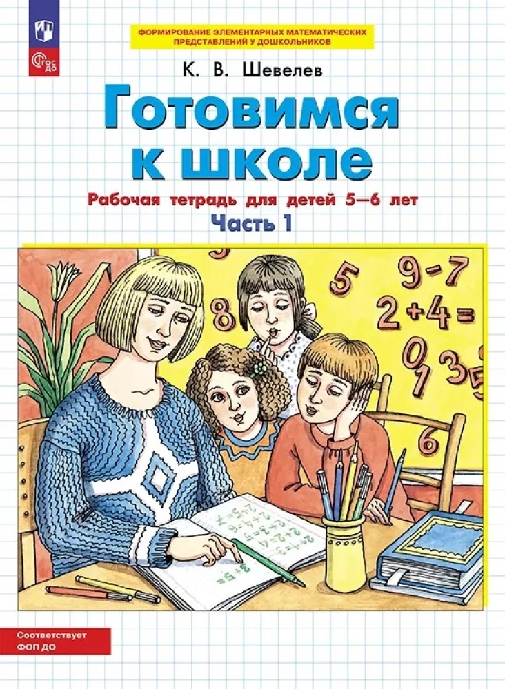 Preparing for School. Workbook for Children Aged 5-6. In 2 Parts. Part 1