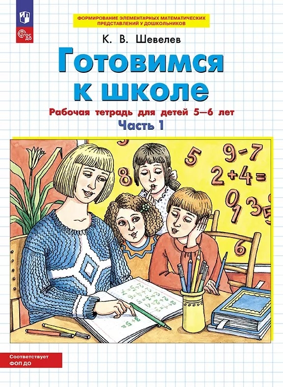Przygotowania do szkoły. Zeszyt ćwiczeń dla dzieci w wieku 5-6 lat. Część 1
