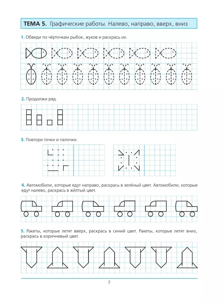 Preparing for School. Workbook for Children Aged 5-6. In 2 Parts. Part 1