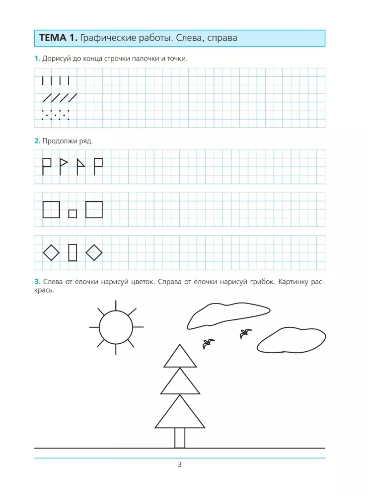 Preparing for School. Workbook for Children Aged 5-6. In 2 Parts. Part 1