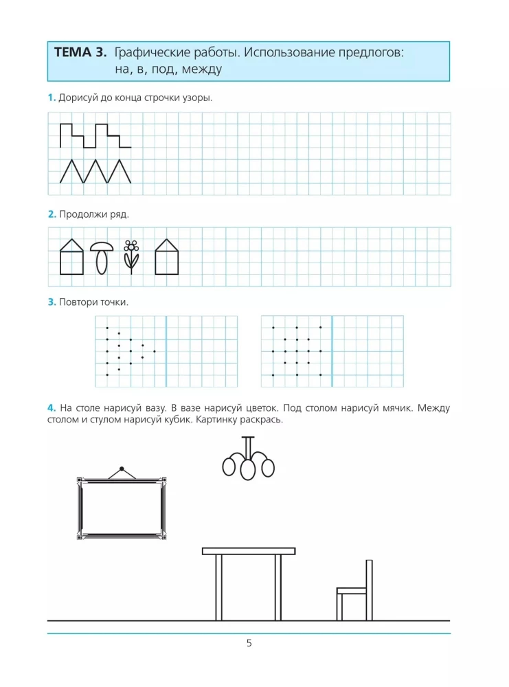 Preparing for School. Workbook for Children Aged 5-6. In 2 Parts. Part 1
