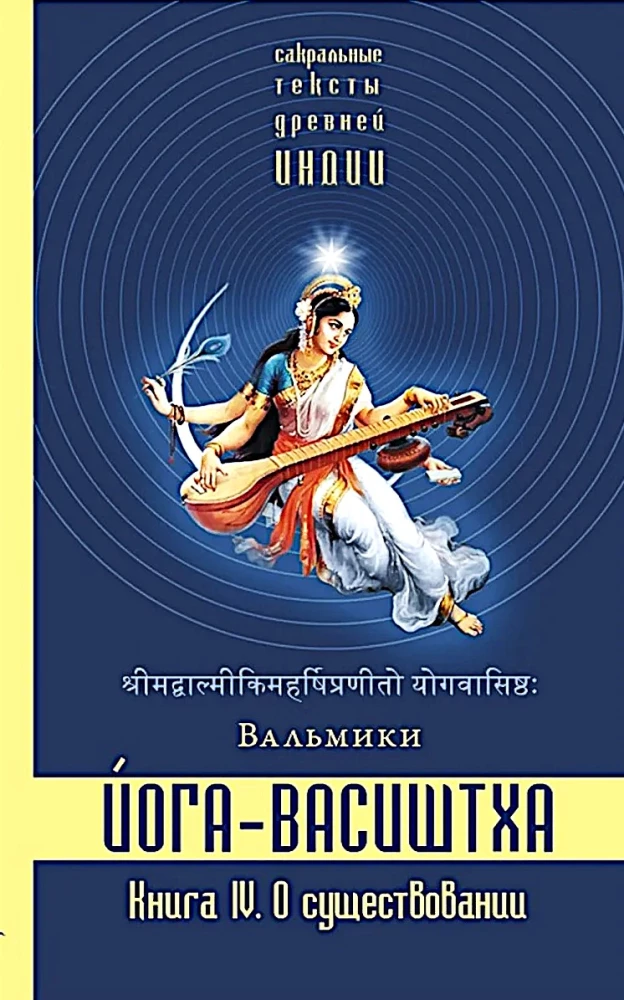 Yoga-Vasishtha. Book 4. On Existence