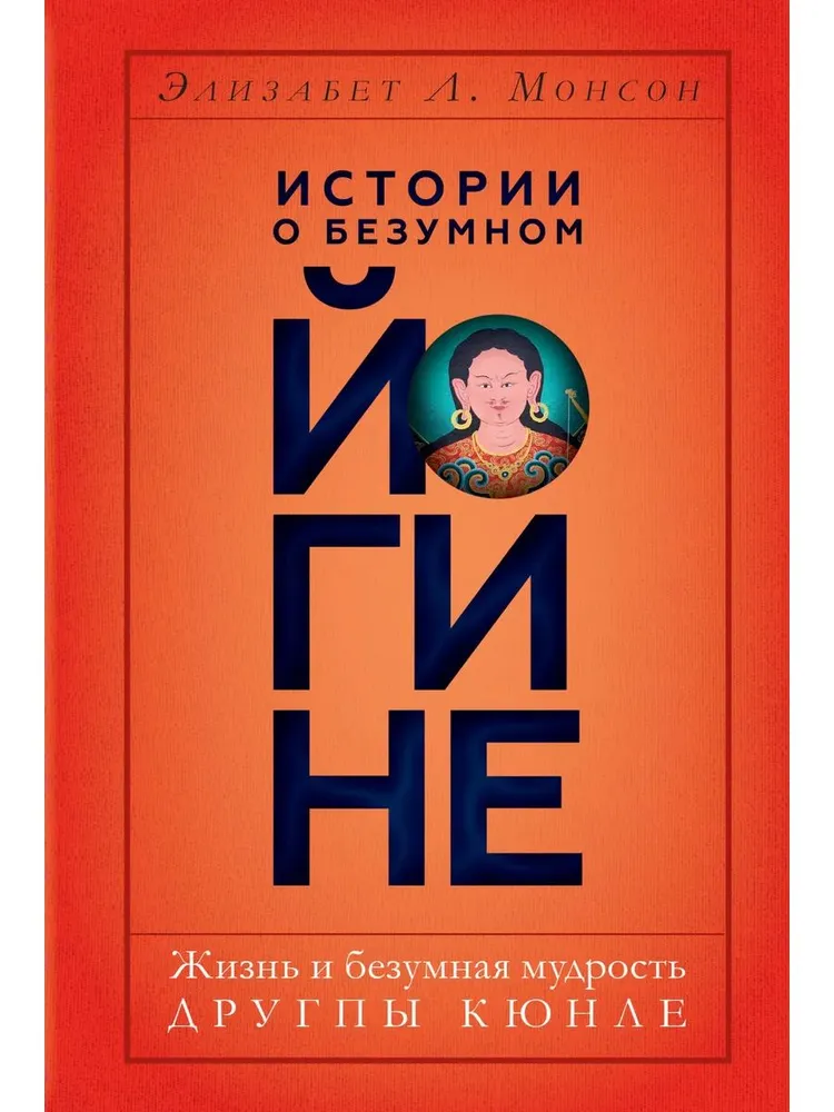 Geschichten über den verrückten Yogi. Das Leben und der verrückte Weise Drukpa Kunley