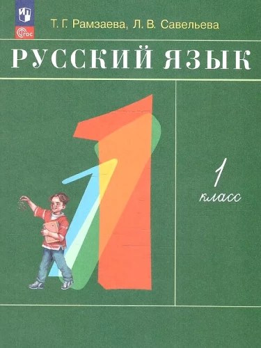 Russian Language. Grade 1. Teaching Aid