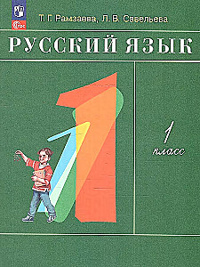 Russian Language. Grade 1. Teaching Aid