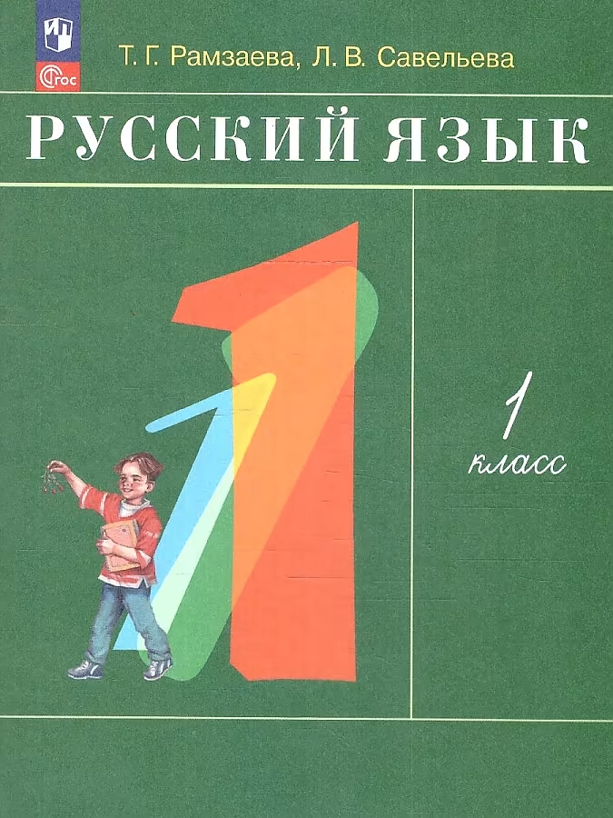 Język rosyjski. Klasa 1. Podręcznik