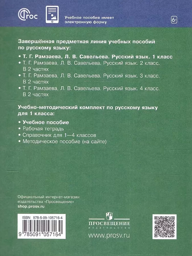 Russian Language. Grade 1. Teaching Aid