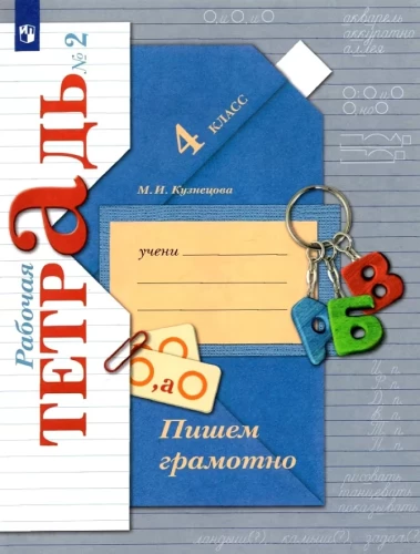 Writing correctly. Grade 4. Workbooks. In 2 parts. Part 2. To the new educational manual