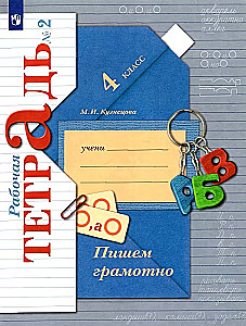 Writing correctly. Grade 4. Workbooks. In 2 parts. Part 2. To the new educational manual