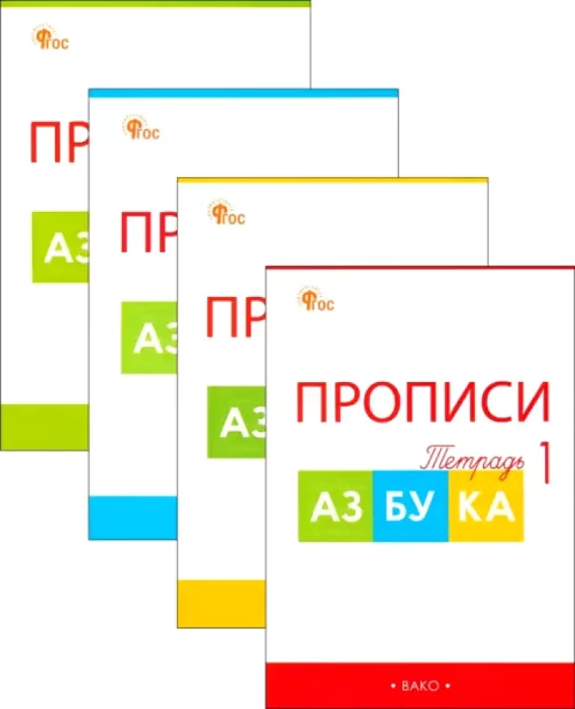 Schreibübungen zum Alphabet von Gorezky. 1. Klasse. Arbeitsheft. In 4 Teilen