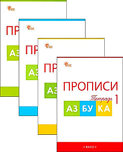Schreibübungen zum Alphabet von Gorezky. 1. Klasse. Arbeitsheft. In 4 Teilen