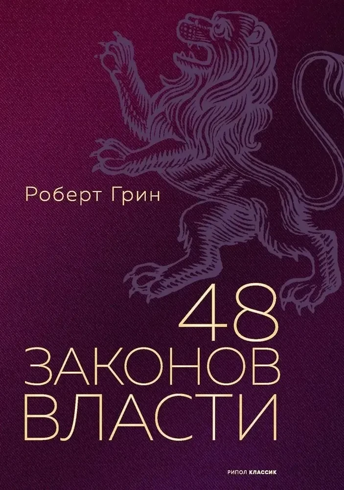 48 Laws of Power