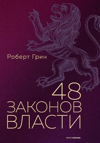 48 võimu seadust