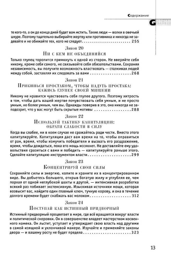 48 võimu seadust
