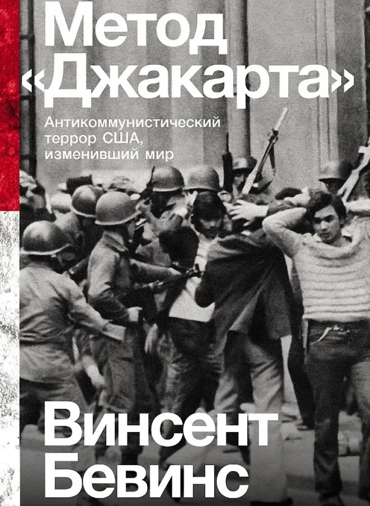 Метод «Джакарта»: Антикоммунистический террор США, изменивший мир