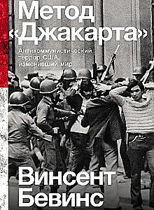 Метод «Джакарта»: Антикоммунистический террор США, изменивший мир