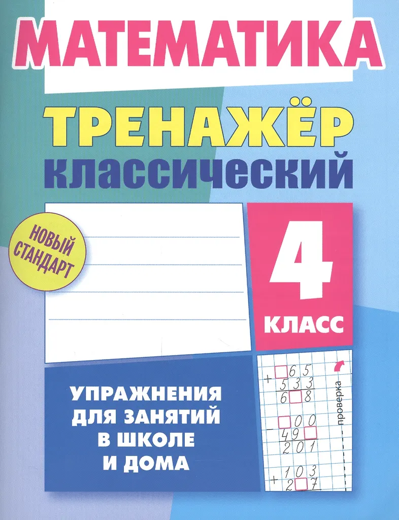 Klasyczny trenażer. Matematyka klasa 4