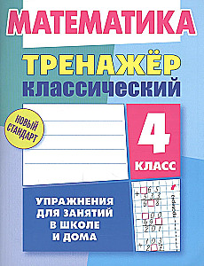 Classic Trainer. Mathematics 4th Grade
