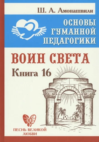 The Basics of Humane Pedagogy. Book 16. The Warrior of Light