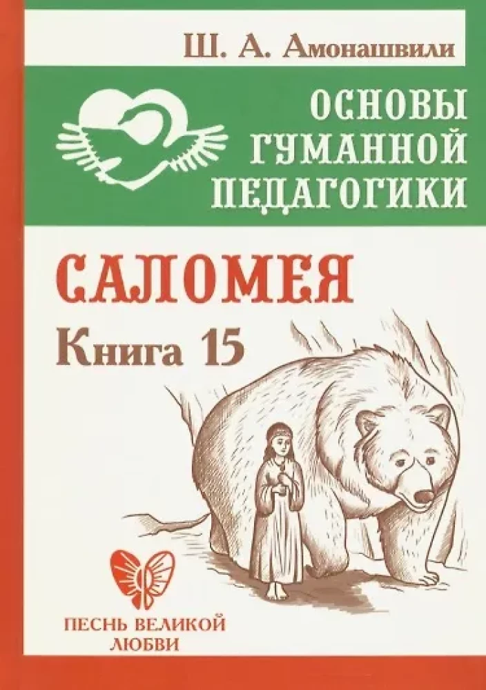The Foundations of Humane Pedagogy. Book 15. Salome