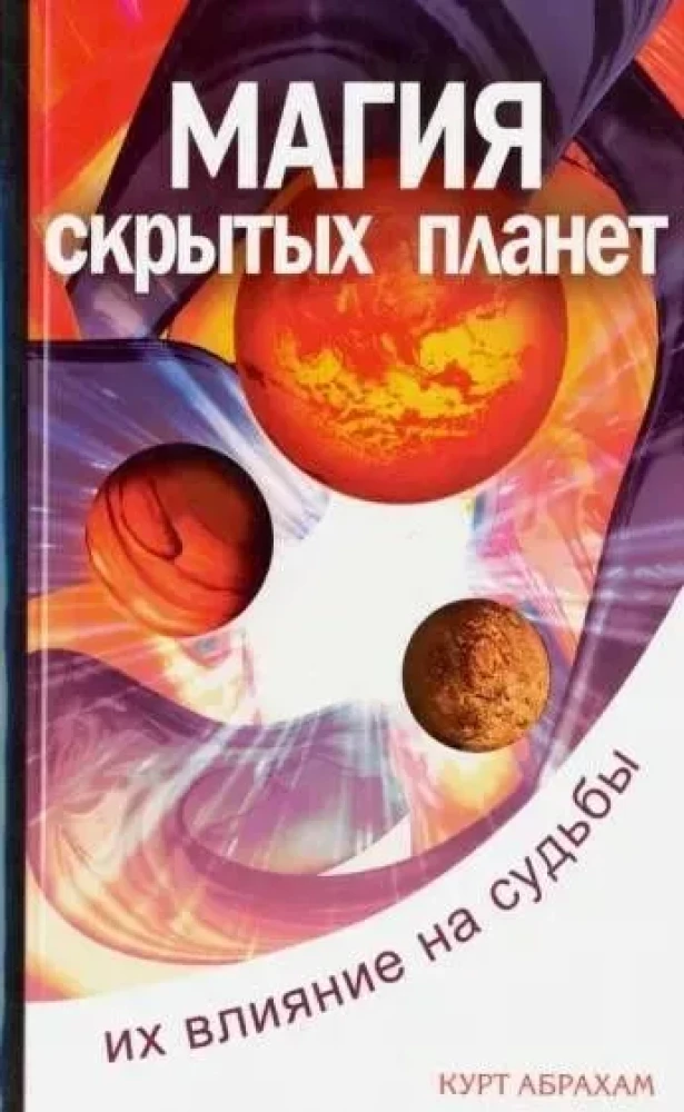Die Magie der verborgenen Planeten. Ihr Einfluss auf Schicksale