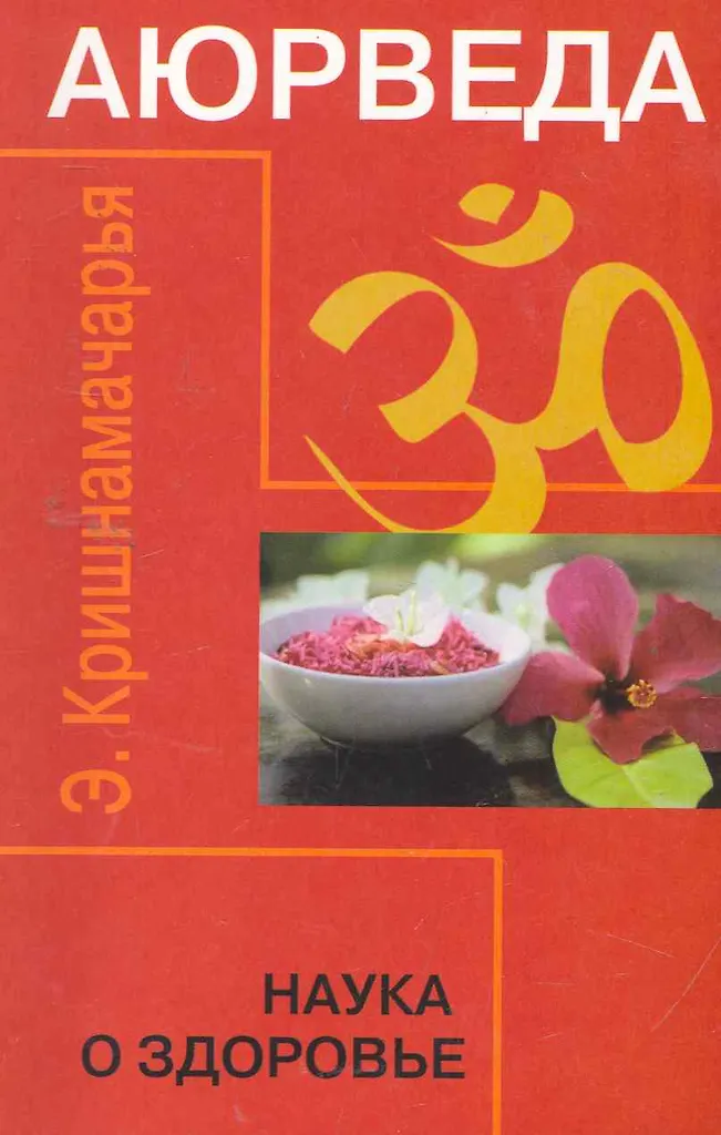 Ajurveda. Terviseteadus