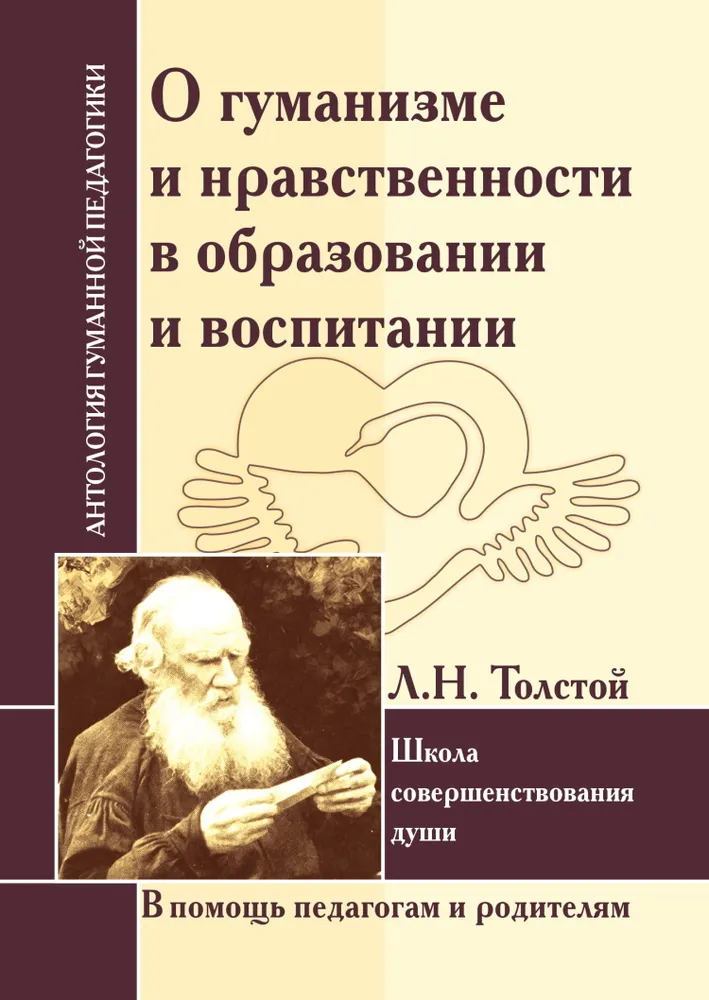 On Humanism and Morality in Education and Upbringing. L.Tolstoy