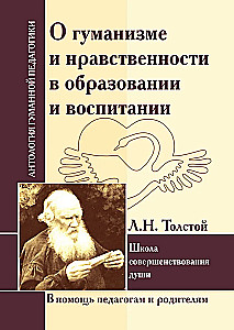 On Humanism and Morality in Education and Upbringing. L.Tolstoy