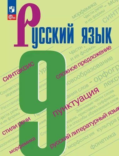 Russian Language. 9th Grade. Textbook