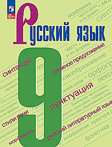Russian Language. 9th Grade. Textbook