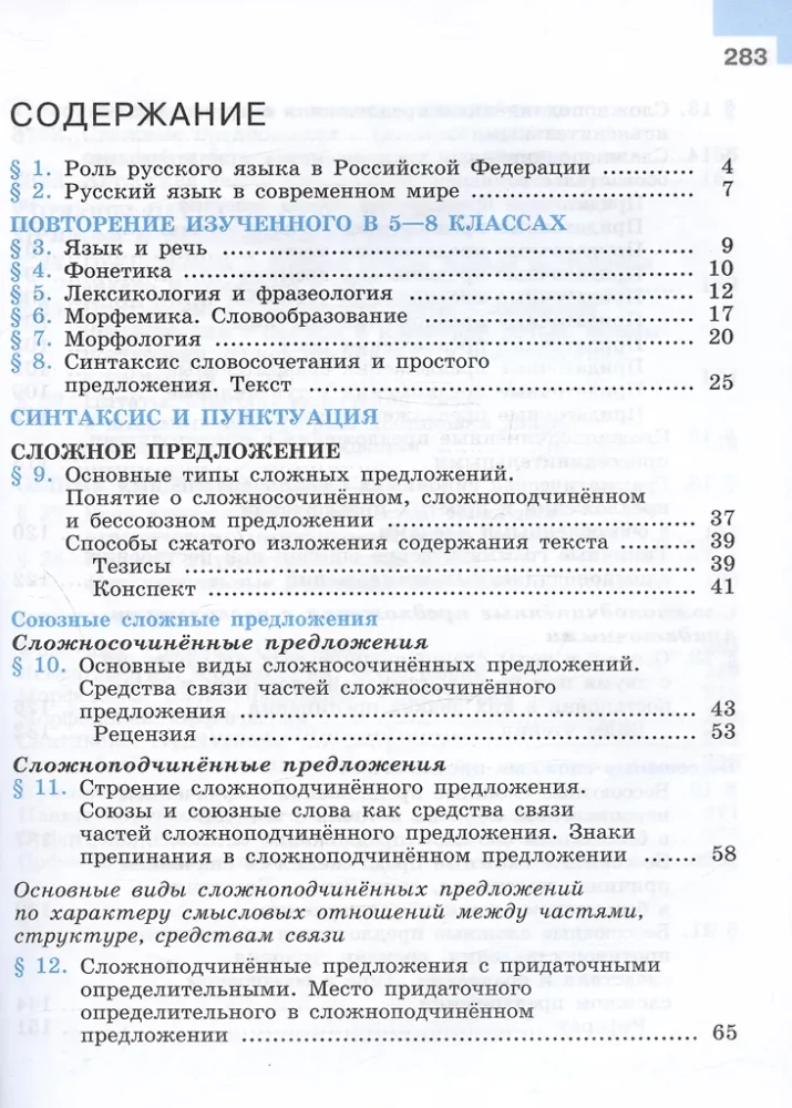 Russian Language. 9th Grade. Textbook
