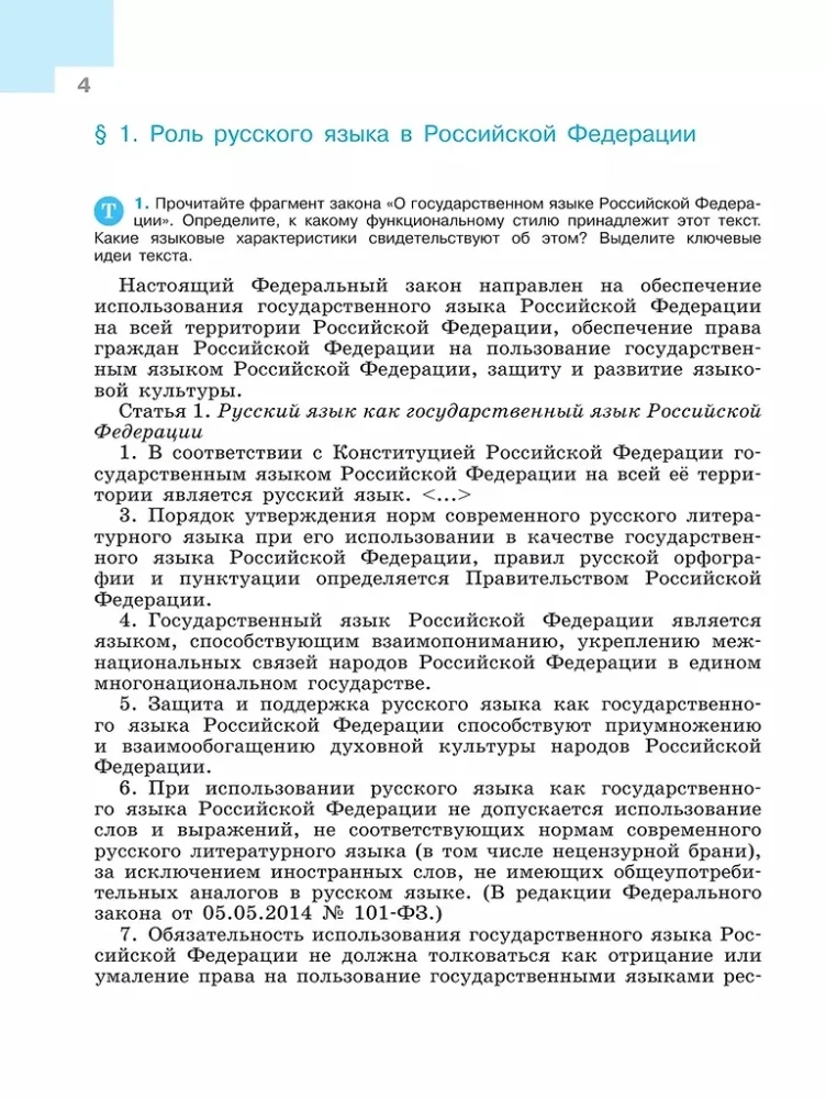Russian Language. 9th Grade. Textbook