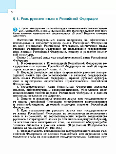 Russian Language. 9th Grade. Textbook