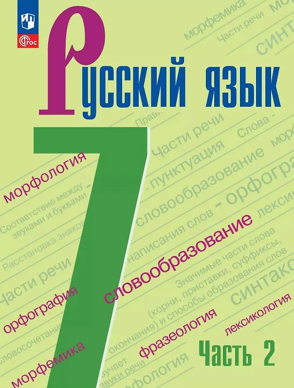Język rosyjski. Klasa 7. Podręcznik. W dwóch częściach. Część 2